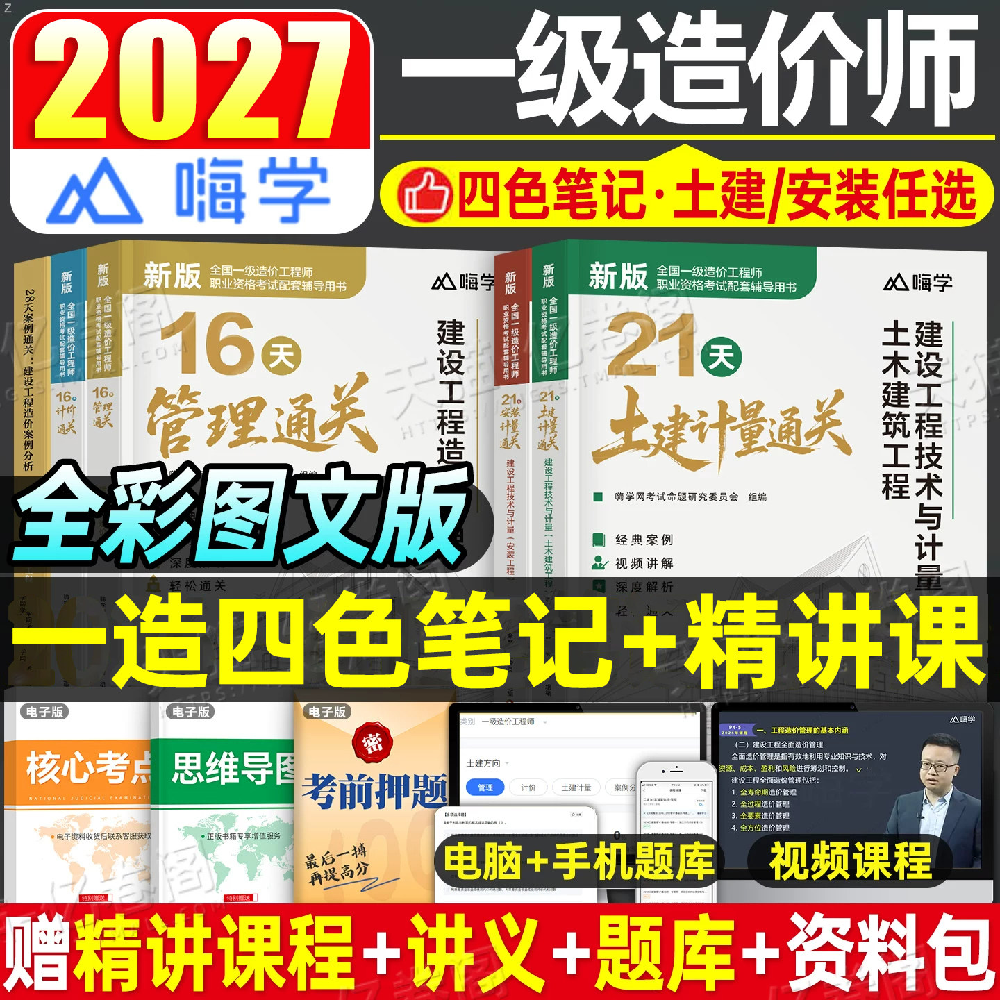 新版注册一级造价师2026年教材辅导用书土建安装计量一造四色笔记建设工程造价案例分析计价管理历年真题试卷习题集官方网课视频