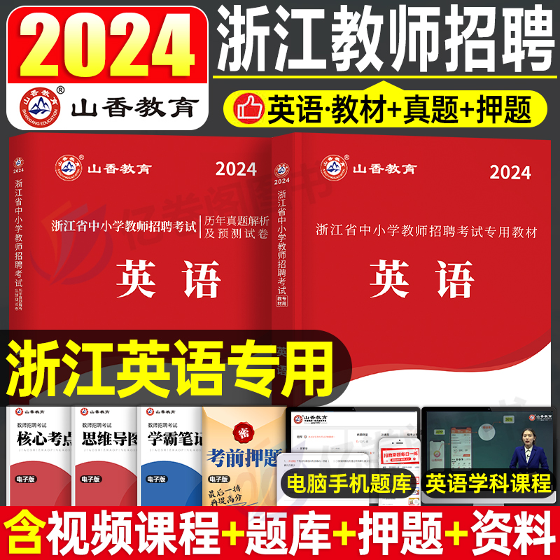 山香教育2024年浙江省教师招聘考试用书中小学英语学科教材历年真题预测试卷小学中学招教考编制教招浙江省教师杭州市金华温州市 书籍/杂志/报纸 教师资格/招聘考试 原图主图