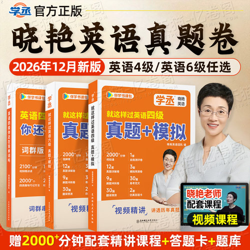 备考2026年12月刘晓艳英语四级考试真题模拟试卷词汇书大学等级4就这样过四六级46你还在背单词吗学习资料练习题专项训练2025晓燕6