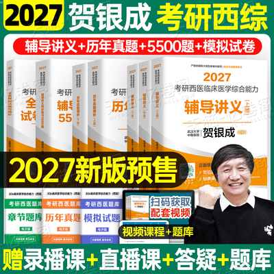 贺银成考研西综2027年西医临床医学综合能力辅导讲义同步练习模拟卷2026历年真题库26十年资料教材书306昭昭699联考网课银成医考27