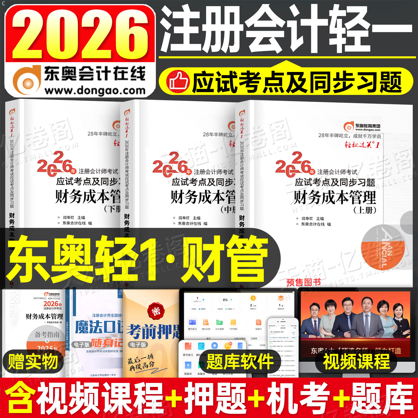 东奥2026年cpa财务成本管理轻松过关1注册会计师考试教材书历年真题库26注会财管轻一官方习题2025会计注册师冬奥练习题三色笔记