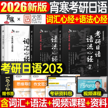 2026年考研日语语法心经初级词汇中级203核心单词作文单词书历年真题素材公共日语阅读资料网课指南蓝宝书宵寒2025肖寒储进26大学