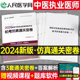 2024年中医执业医师资格考试用书通关密卷习题集试题24国家职业助理执医证教材书历年真题库试卷康康笔记贺银成实践技能二试练习题