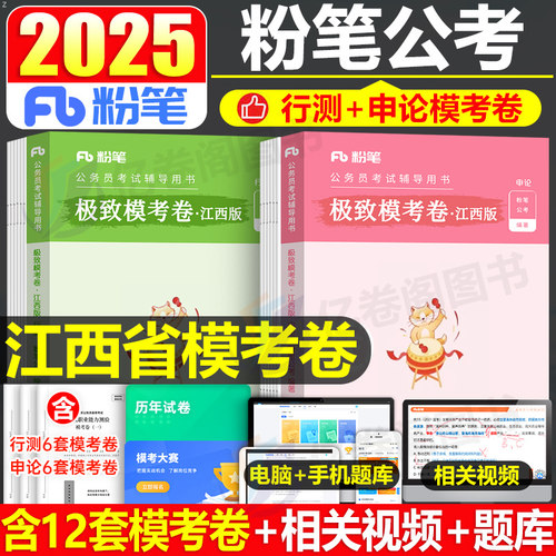 粉笔公考2025年江西省公务员考试行测和申论模考套卷刷题试卷26江西省考教材历年真题库模拟冲刺预测卷2026考公资料县乡综合管理类