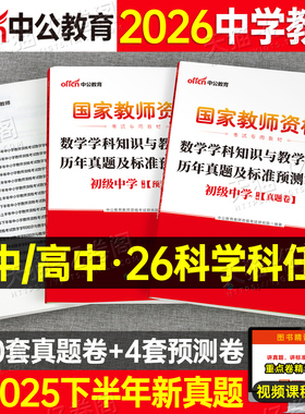 科目三中学教师证资格考试2026年上半年历年真题试卷2025下半年中公教资初中高中语文数学英语音乐美术化学物理生物体育教材刷题26