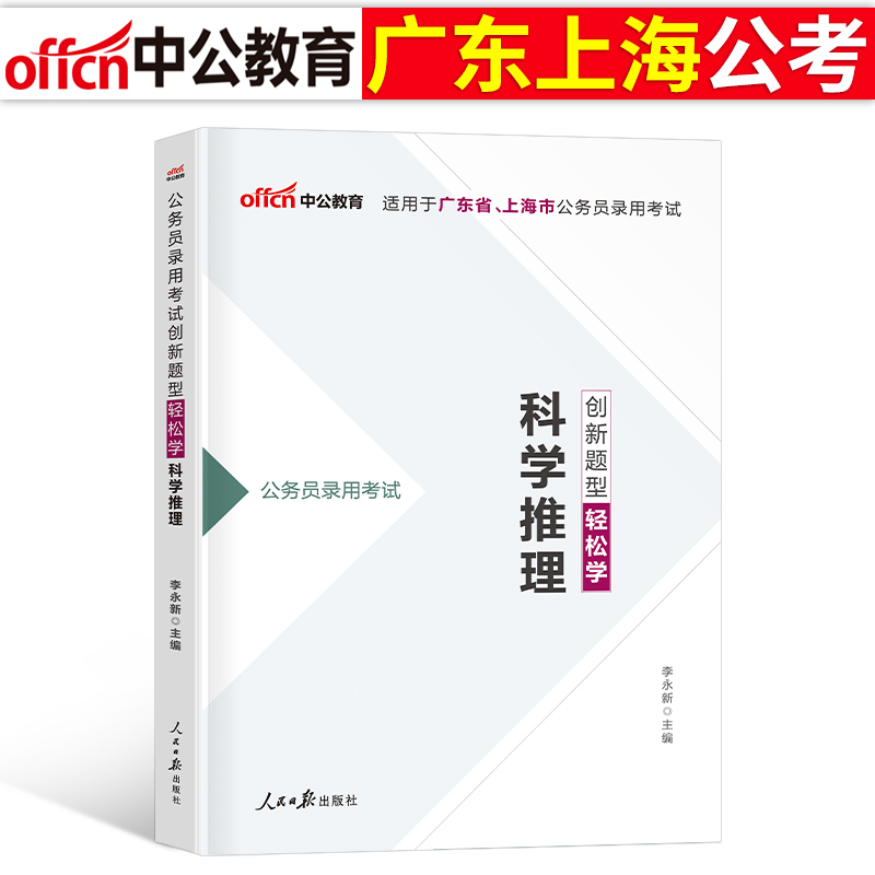 中公2024年广东省公务员考试科学推理专项专用教材书2023历年真题库试卷省考资料考公行测5000刷题模拟题乡镇行政执法粉笔上海市考-封面