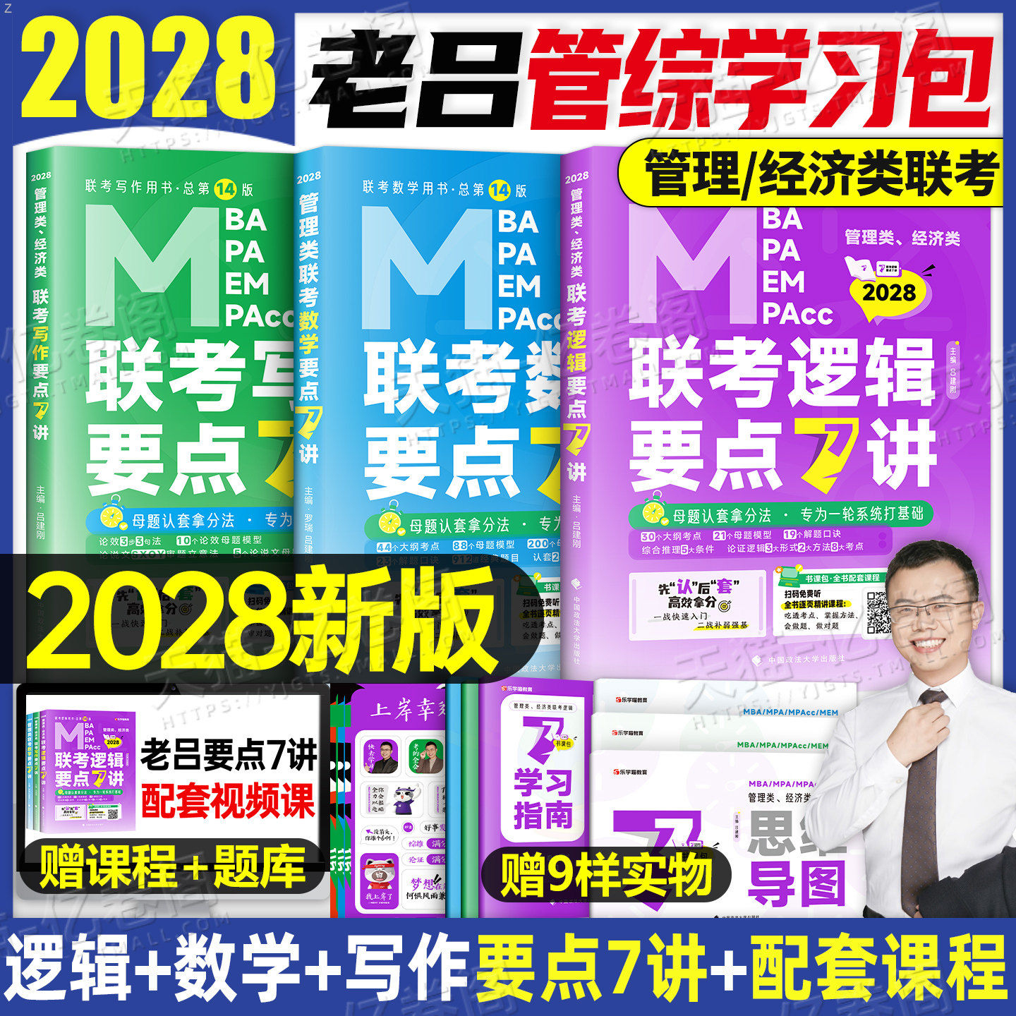 2028年老吕逻辑要点7讲母题800练写作33篇28管综考研mba数学199管理类联考396经济类综合能力400综推2027教材27历年真题mpacc资料