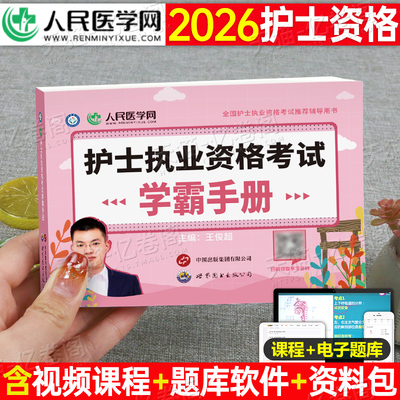 人民医学网2026年护士职业资格证学霸手册护考口袋书26全国执业护资考试指导书知识点历年真题资料2025人卫版雪狐狸随身记巧记速记