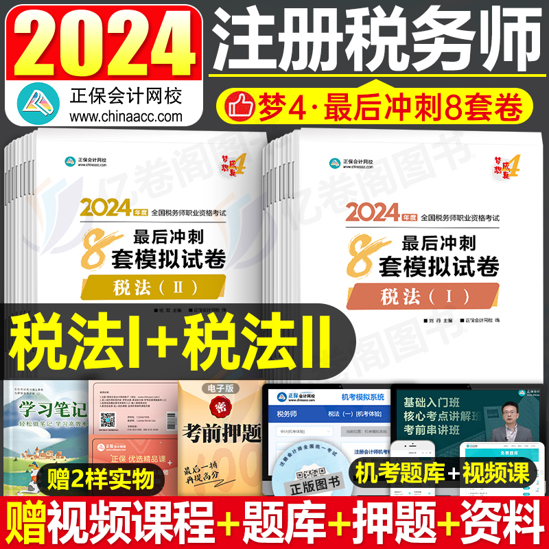 正保注税8套模拟卷税法一二2024