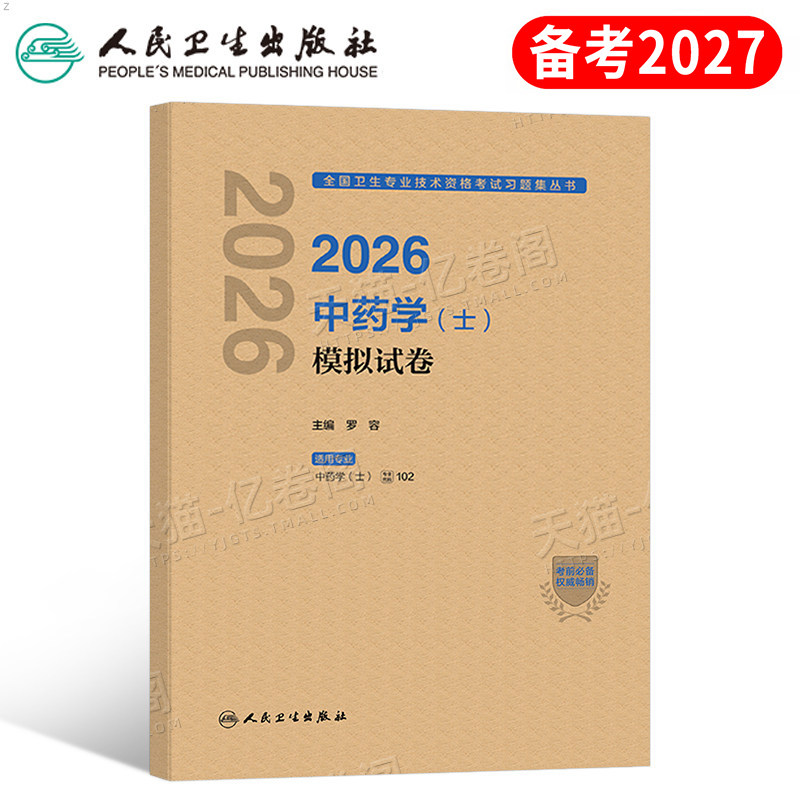 人卫版备考2027年中药士模拟试卷2026初级药士考试历年真题库预测习题试题刷题卫生资格教材中药执业药剂师中医药师职称资料中药学