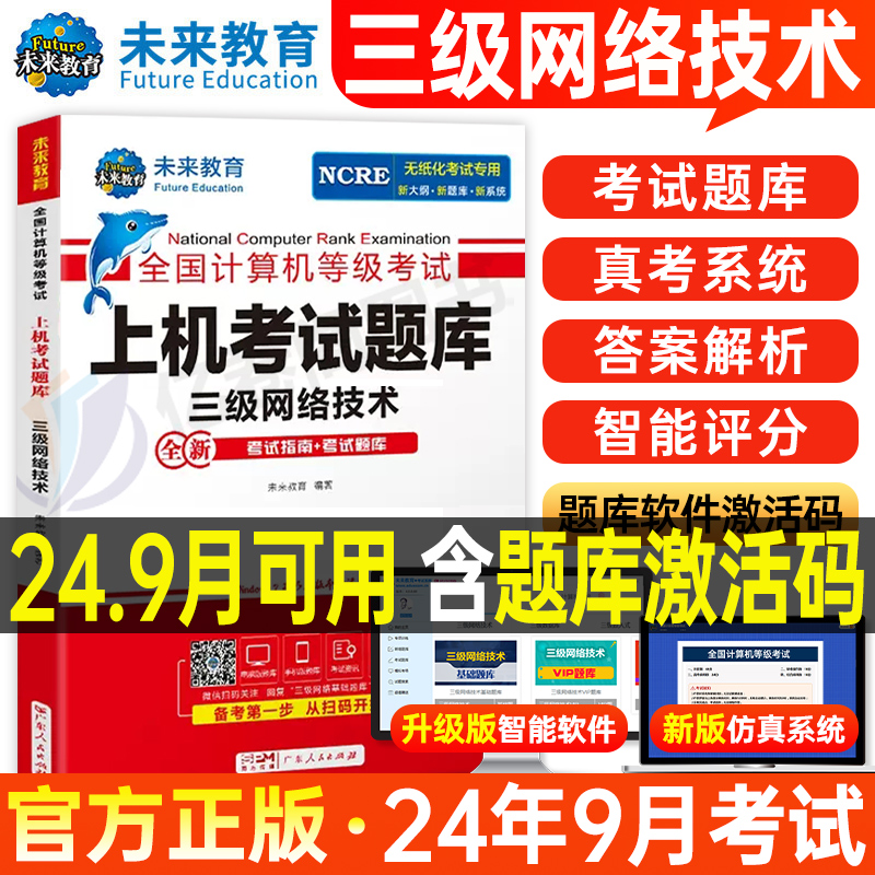 未来教育计算机三级网络技术上机考试题库2024年9月全国等级考试用书历年真题软件激活模拟习题教程教材课程资料练习题2025码证