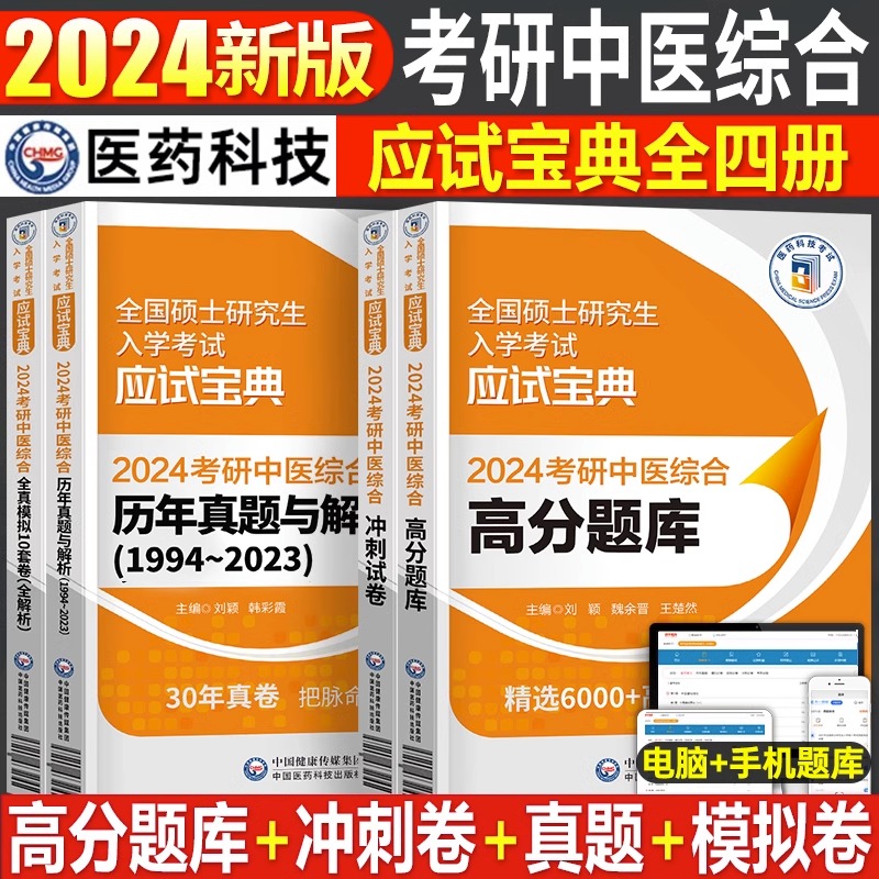 2024年考研中医综合高分题库历年真题冲刺试卷模拟套卷24研究生考试资料中综试题307医学习题官方教材书学霸笔记知要精要傲世宝典 书籍/杂志/报纸 考研（新） 原图主图