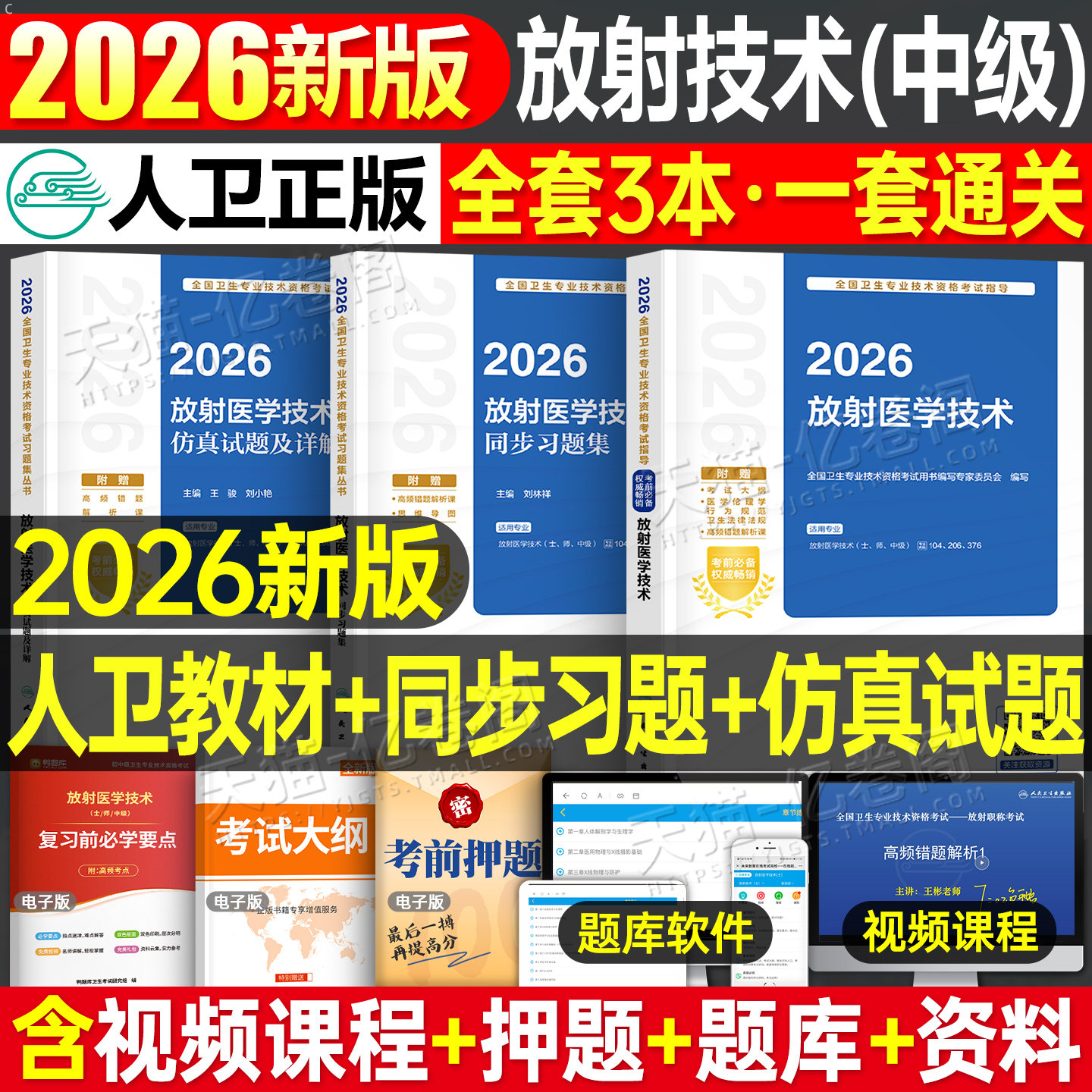 人卫版新版2026年放射医学技术士师中级考试指导教材书习题集试题卫生专业资格职称2025影像技师技士主管主治医师人民出版社副高
