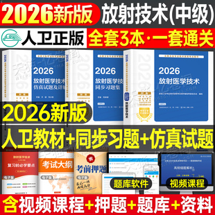 人卫版新版2026年放射医学技术士师中级考试指导教材书习题集试题卫生专业资格职称2025影像技师技士主管主治医师人民出版社副高