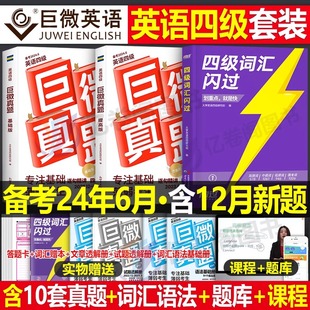 巨微英语四级备考2024年6月真题逐句精解考试词汇书闪过历年模拟试卷4复习资料12六级四六级试题阅读专项训练刷题卷子大学套卷2023