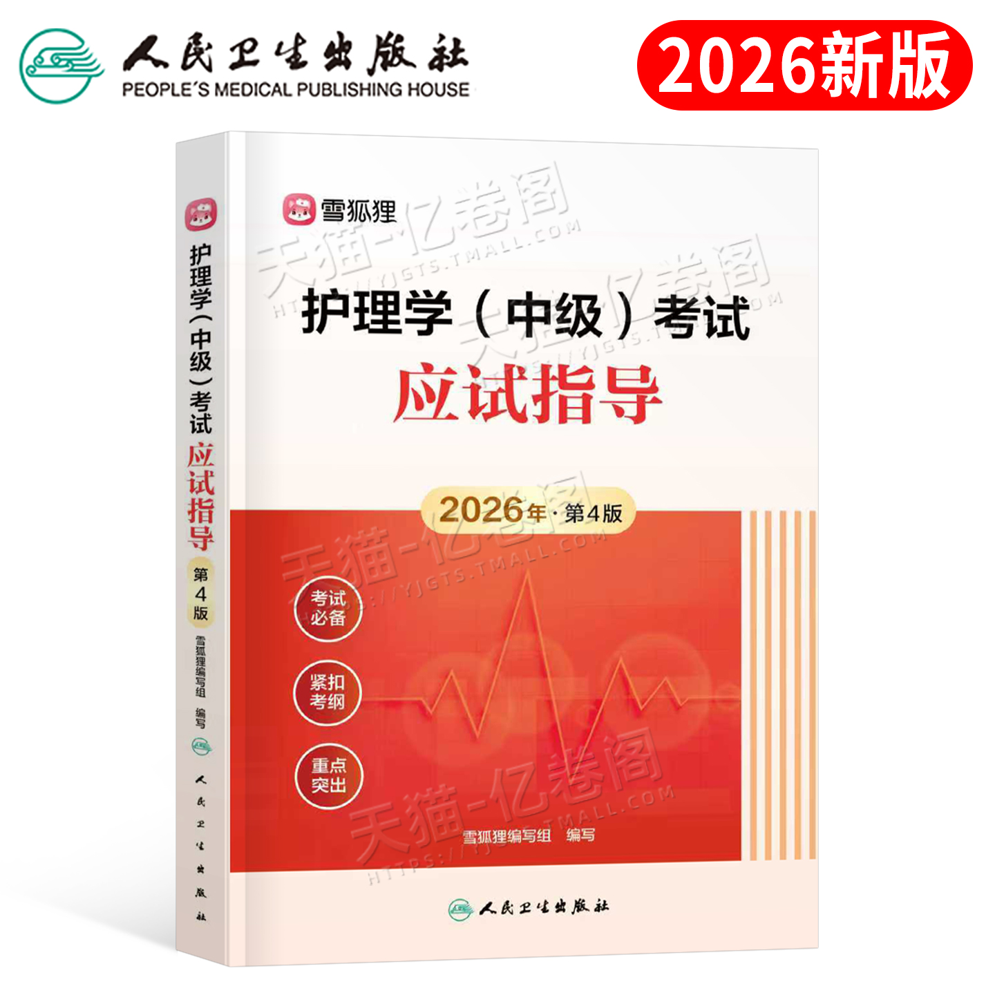 新版2026年主管护师中级考试应试指导教材雪狐狸2025护理学历年真题试卷人卫版军医轻松过随身记书籍易哈弗人民卫生出版社中医26