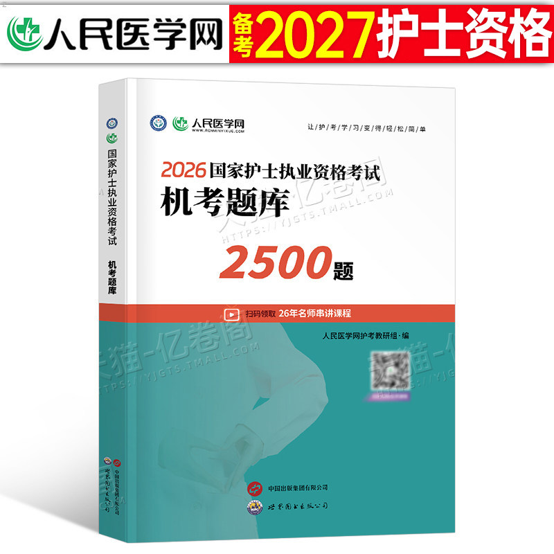 护考2026年护士执业资格证考试资料机考题库2500题习题2025全国职业历年真题模拟试卷军医人卫版护资随身记轻松过练习刷题备考26书