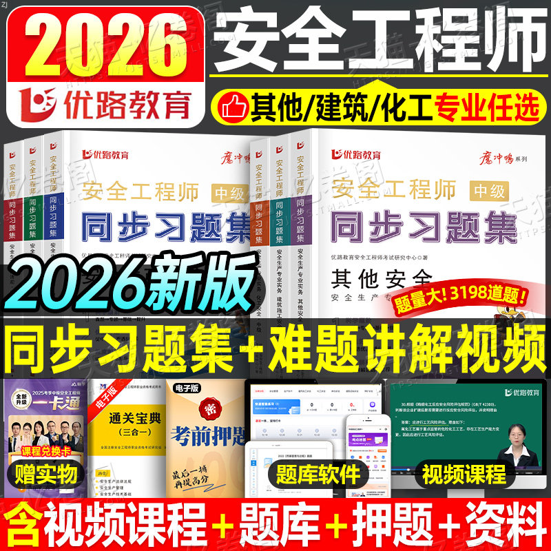 优路教育2026年注册中级安全工程师考试同步习题集25注安师安全师其他建筑化工章节练习题2025历年真题库模拟试卷习题官方教材刷题