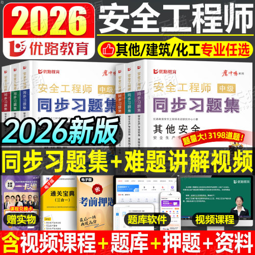 优路教育2026年注册中级安全工程师考试同步习题集25注安师安全师其他建筑化工章节练习题2025历年真题库模拟试卷习题官方教材刷题