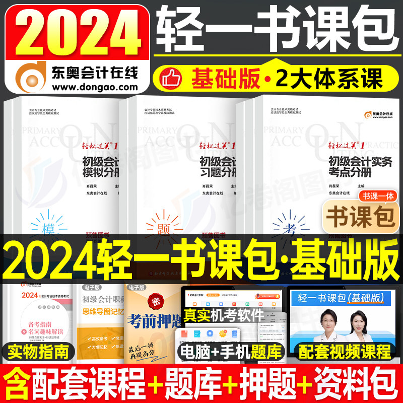 东奥2024年初级会计考试用书教材轻松过关一书课包基础版实务经济法基础真题初会考试正版习题23冬奥练习题试题2023网络课程1轻一使用感如何?