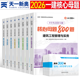 一建核心母题800题案例300问2026年一级建造师考试章节习题集练习题建筑实务市政机电公路水利水利必刷题库历年真题试卷26官方教材
