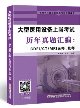 大型医用设备上岗证考试真题