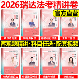 瑞达法考2026年刘安琪商经知精讲卷商经法真金题2025司法考试法律职业资格26法考司考教材讲义搭孟献贵张翔民法戴鹏罗翔李佳柏浪涛