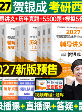 贺银成考研西综2027年西医临床医学综合能力辅导讲义同步练习模拟卷2026历年真题库26十年资料教材书306昭昭699联考网课银成医考27