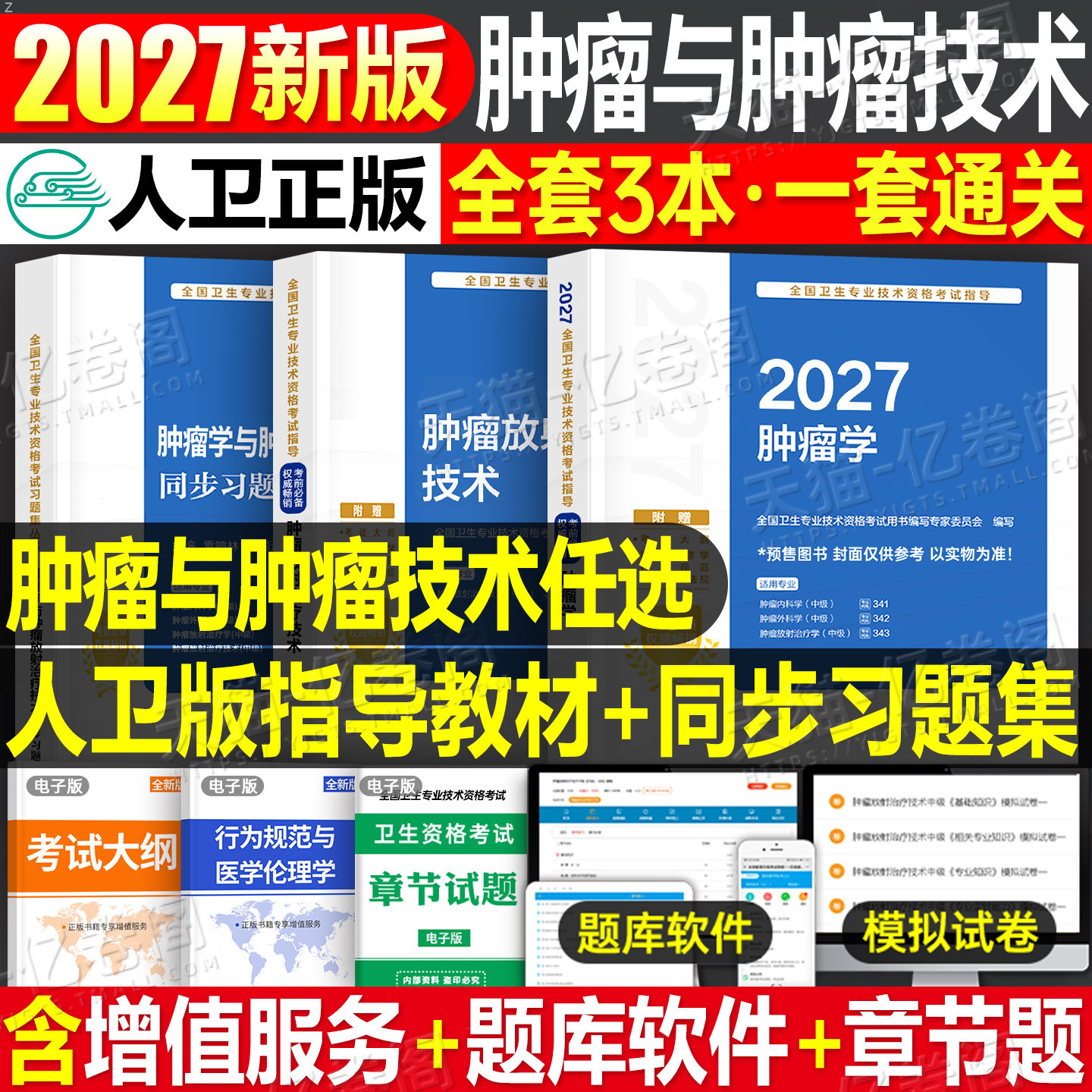 人卫版新版2027年肿瘤学中级主治医师教材考试指导同步习题集2026肿瘤内科学外科学放射治疗学职称书籍内科卫生资格人民卫生出版社