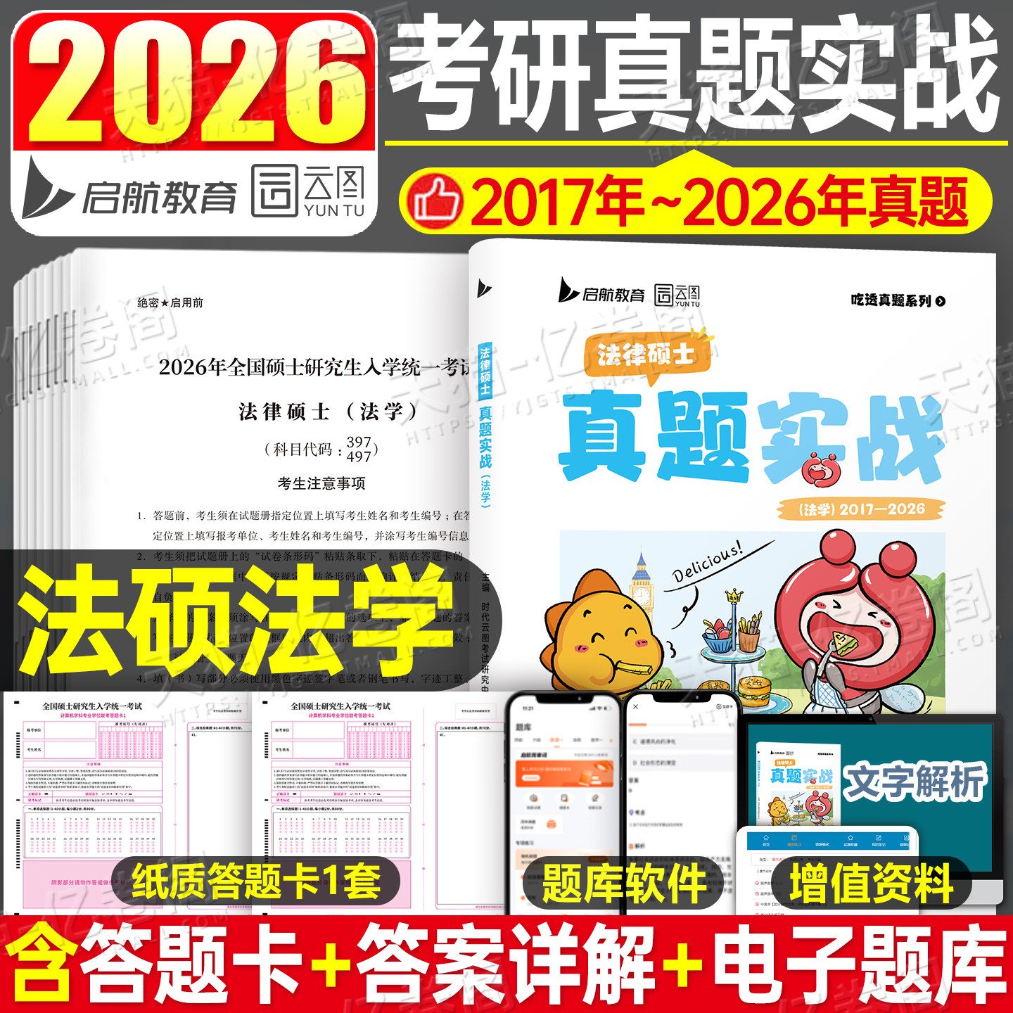 2027年考研法律硕士真题法学法硕非法学考试2026联考历年题库试卷刷题练习题模拟卷27专业基础配套练习章节分类详解398教材习题498