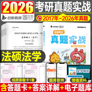 2027年考研法律硕士真题法学法硕非法学考试2026联考历年题库试卷刷题练习题模拟卷27专业基础配套练习章节分类详解398教材习题498