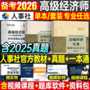 2026年高级经济师教材书人力资源工商管理金融财税建筑与房地产财政税收知识产权农业保险实务运输旅游2025考试历年真题库环球网校