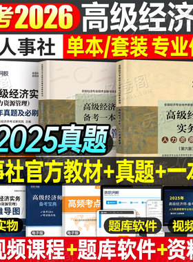 2026年高级经济师教材书人力资源工商管理金融财税建筑与房地产财政税收知识产权农业保险实务运输旅游2025考试历年真题库环球网校