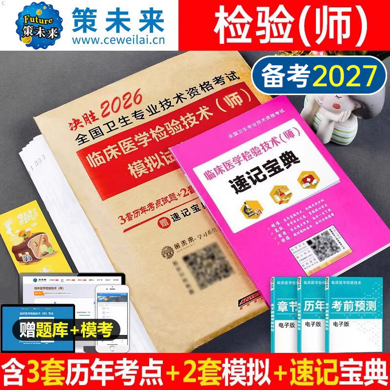 备考2027年临床医学检验技术师历年真题库模拟试卷习题集全国卫生专业资格考试教材指导书2026人卫版免疫学试题技师中级初级检验师