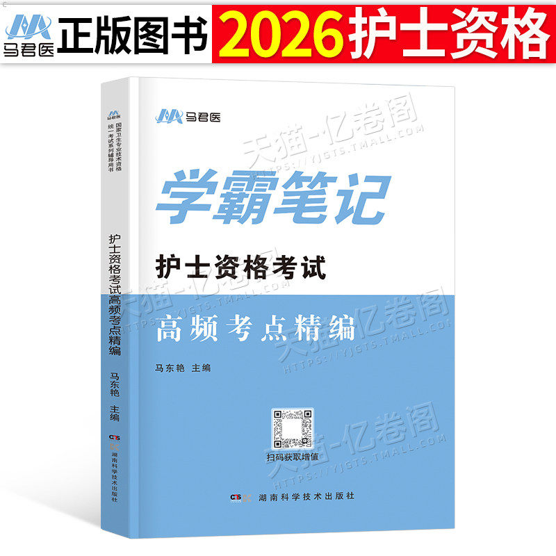 护考2026年全国护士执业资格考试学霸笔记资料书2025人卫版教材轻松过军医护资职业历年真题库试卷备考26博傲随身记刷题急救包重点