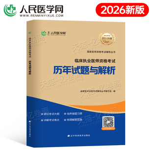 人民医学网2026年临床执业医师资格考试历年真题库模拟试卷教材2025二试国家助理官方习题集实践技能试题习题职业证人卫版 金英杰26