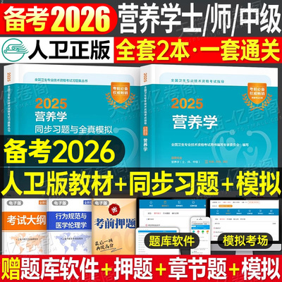 人卫版备考2026年营养学考试用书指导教材书初级士师中级技术资格书籍习题集历年真题模拟试卷副高主治医师临床医学2025营养师公共