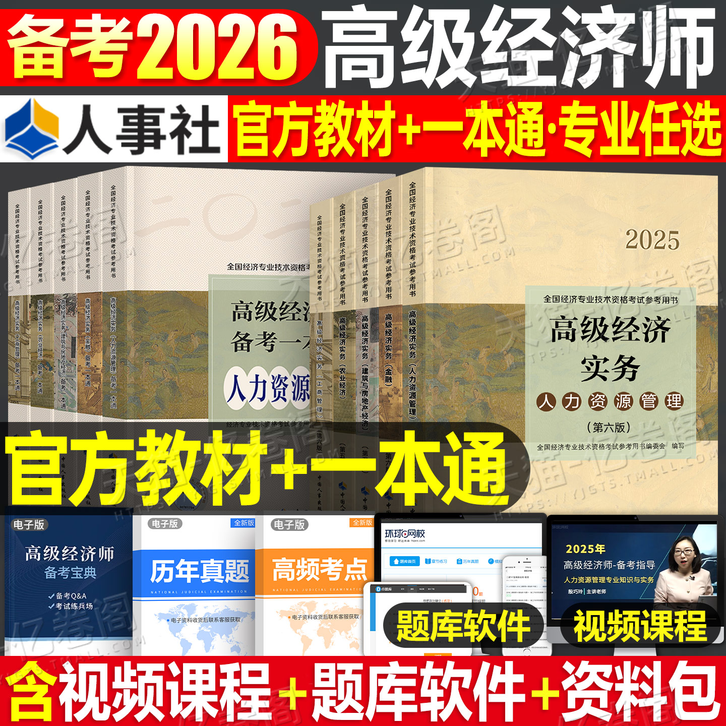 2026年高级经济师教材全真模拟试卷人力资源工商管理金融专业知识产权建筑房地产农业保险财政税收官方考试试题习题历年真题库2025