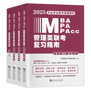 2026年199管理类联考综合能力教材2026考研英语书籍mpa逻辑mpacc写作数学mba在职研究生25管综复试考试资料历年真题试卷刷题英二25