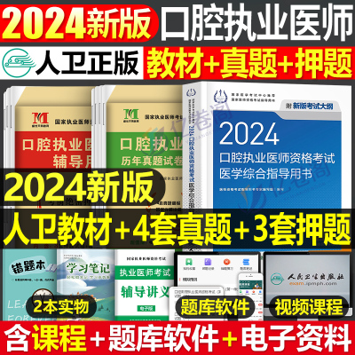 2024年人卫版口腔执业医师教材书