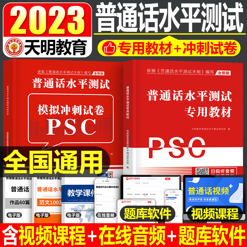 2023年普通话水平测试考试专用教材书真题模拟试卷口语教程指导用书二甲一乙等级资料真题库实施纲要训练练习考级命题说话广东山东高性价比高么？