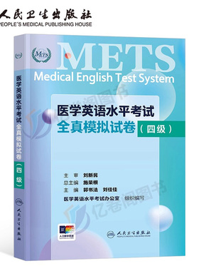 全国医学英语水平考试四级全真模拟试卷人卫版强化教程应试指南4级大纲教材外语METS书籍词汇专业三级医护医疗人员真题库试题习题