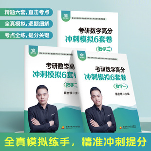 2027年考研数学高分冲刺6套卷考前预测模拟卷强化练习题+3六套卷加27武忠祥严选题2026真题习题数一1三2二3刷题押题密卷资料李林4