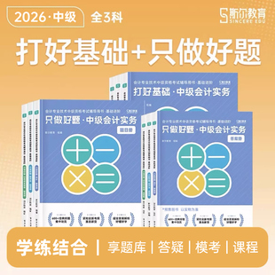 斯尔教育中级会计2026年打好基础只做好题88记必刷题实务财管经济法5真题库3套模拟53试卷思维导图教材官方2025师职称三色笔记习题