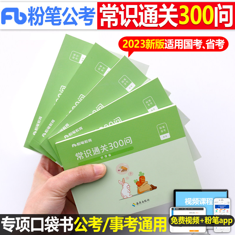 粉笔公考2024年国考省考国家公务员考试常识通关300问行测思维导图速记口诀88条2023考公资料一本通考点大全pdf小册子24事业编4600_虎窝淘