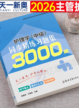 主管护师备考2026年考试用书同步精练习题集3000题护理学中级26资料刷题习题人卫版军医2025丁振易哈佛陶老师历年真题库试卷练习题