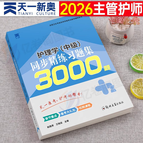 主管护师备考2026年考试用书同步精练习题集3000题护理学中级26资料刷题习题人卫版军医2025丁振易哈佛陶老师历年真题库试卷练习题