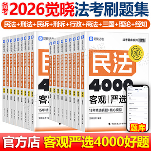 觉晓法考备考2026年司法考试必刷题4000历年真题库刷题2025司考法律职业资格证法考全套教材主观题真金题资料客观练习题讲义模拟26