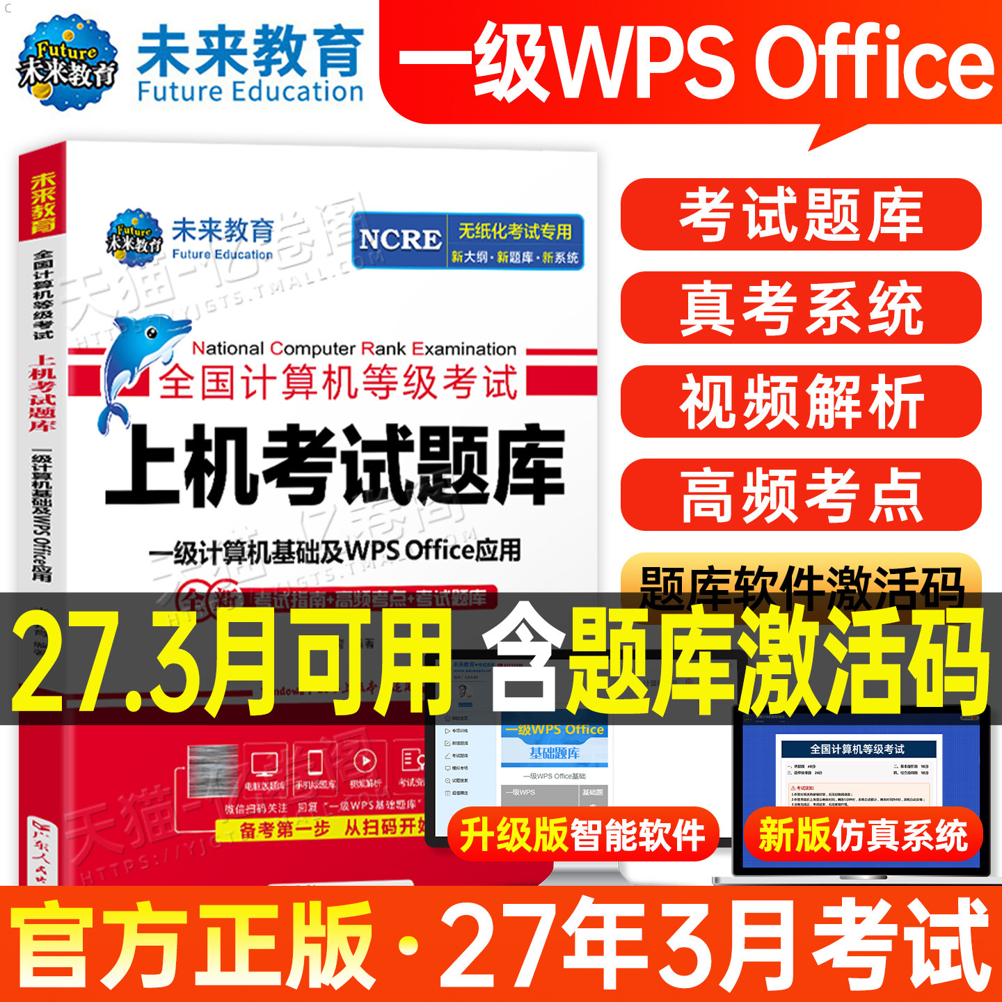 未来教育计算机一级WPS题库office教材书籍2027年3月WPSoffice全国等级考试激活教程课程资料模拟软件2026国家证基础及应用小黑9