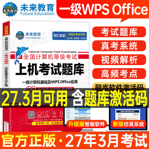 未来教育计算机一级WPS题库office教材书籍2027年3月WPSoffice全国等级考试激活教程课程资料模拟软件2026国家证基础及应用小黑9